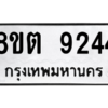 รับจองทะเบียนรถ 8ขต 9244 กรุงเทพมหานคร ผลรวมดี 32