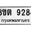 รับจองทะเบียนรถ 8ขต 9284 กรุงเทพมหานคร ผลรวมดี 36