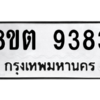 รับจองทะเบียนรถ 8ขต 9383 กรุงเทพมหานคร ผลรวมดี 36