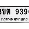 รับจองทะเบียนรถ 8ขต 9396 กรุงเทพมหานคร ผลรวมดี 40