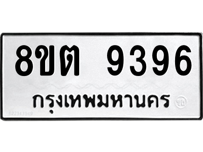 6304181486.png รับจองทะเบียนรถ 8ขต 9396 กรุงเทพมหานคร ผลรวมดี 40