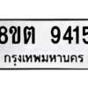 รับจองทะเบียนรถ 8ขต 9415 กรุงเทพมหานคร ผลรวมดี 32