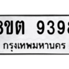 รับจองทะเบียนรถ 8ขต 9398 กรุงเทพมหานคร ผลรวมดี 42