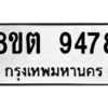 รับจองทะเบียนรถ 8ขต 9478 กรุงเทพมหานคร ผลรวมดี 41
