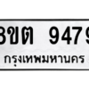 รับจองทะเบียนรถ 8ขต 9479 กรุงเทพมหานคร ผลรวมดี 42