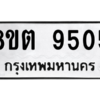 รับจองทะเบียนรถ 8ขต 9505 กรุงเทพมหานคร ผลรวมดี 32