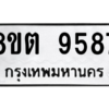 รับจองทะเบียนรถ 8ขต 9587 กรุงเทพมหานคร ผลรวมดี 42