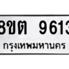 รับจองทะเบียนรถ 8ขต 9613 กรุงเทพมหานคร ผลรวมดี 32