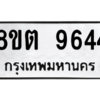 รับจองทะเบียนรถ 8ขต 9644 กรุงเทพมหานคร ผลรวมดี 36