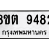 รับจองทะเบียนรถ 8ขต 9482 กรุงเทพมหานคร ผลรวมดี 36