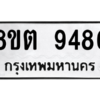 รับจองทะเบียนรถ 8ขต 9486 กรุงเทพมหานคร ผลรวมดี 40