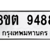 รับจองทะเบียนรถ 8ขต 9488 กรุงเทพมหานคร ผลรวมดี 42