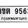 รับจองทะเบียนรถ 8ขต 9563 กรุงเทพมหานคร ผลรวมดี 36