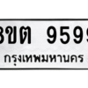 รับจองทะเบียนรถ 8ขต 9599 กรุงเทพมหานคร ผลรวมดี 45