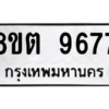รับจองทะเบียนรถ 8ขต 9677 กรุงเทพมหานคร ผลรวมดี 42