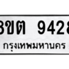 รับจองทะเบียนรถ 8ขต 9428 กรุงเทพมหานคร ผลรวมดี 36