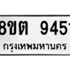 รับจองทะเบียนรถ 8ขต 9451 กรุงเทพมหานคร ผลรวมดี 32