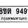 รับจองทะเบียนรถ 8ขต 9491 กรุงเทพมหานคร ผลรวมดี 36