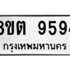 รับจองทะเบียนรถ 8ขต 9594 กรุงเทพมหานคร ผลรวมดี 40