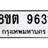 รับจองทะเบียนรถ 8ขต 9631 กรุงเทพมหานคร ผลรวมดี 32