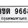 รับจองทะเบียนรถ 8ขต 9668 กรุงเทพมหานคร ผลรวมดี 42