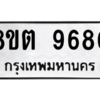 รับจองทะเบียนรถ 8ขต 9680 กรุงเทพมหานคร ผลรวมดี 36