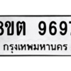 รับจองทะเบียนรถ 8ขต 9697 กรุงเทพมหานคร ผลรวมดี 44
