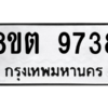 รับจองทะเบียนรถ 8ขต 9738 กรุงเทพมหานคร ผลรวมดี 40