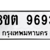 รับจองทะเบียนรถ 8ขต 9693 กรุงเทพมหานคร ผลรวมดี 40