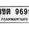 รับจองทะเบียนรถ 8ขต 9699 กรุงเทพมหานคร ผลรวมดี 46