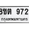 รับจองทะเบียนรถ 8ขต 9721 กรุงเทพมหานคร ผลรวมดี 32