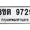 รับจองทะเบียนรถ 8ขต 9729 กรุงเทพมหานคร ผลรวมดี 40
