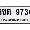 รับจองทะเบียนรถ 8ขต 9730 กรุงเทพมหานคร ผลรวมดี 32
