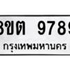 รับจองทะเบียนรถ 8ขต 9789 กรุงเทพมหานคร ผลรวมดี 46