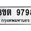 รับจองทะเบียนรถ 8ขต 9798 กรุงเทพมหานคร ผลรวมดี 46