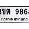 รับจองทะเบียนรถ 8ขต 9868 กรุงเทพมหานคร ผลรวมดี 44