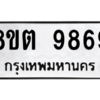 รับจองทะเบียนรถ 8ขต 9869 กรุงเทพมหานคร ผลรวมดี 45
