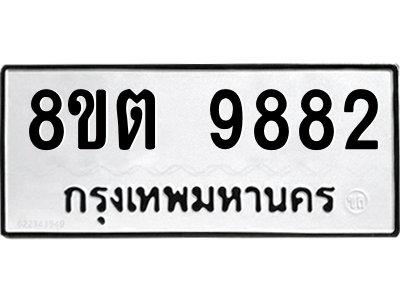 รับจองทะเบียนรถ 8ขต 9882 กรุงเทพมหานคร ผลรวมดี 40