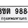 รับจองทะเบียนรถ 8ขต 9884 กรุงเทพมหานคร ผลรวมดี 42