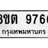 รับจองทะเบียนรถ 8ขต 9766 กรุงเทพมหานคร ผลรวมดี 41