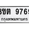 รับจองทะเบียนรถ 8ขต 9769 กรุงเทพมหานคร ผลรวมดี 44