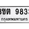 รับจองทะเบียนรถ 8ขต 9833 กรุงเทพมหานคร ผลรวมดี 36