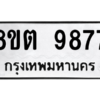 รับจองทะเบียนรถ 8ขต 9877 กรุงเทพมหานคร ผลรวมดี 44