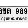 รับจองทะเบียนรถ 8ขต 9891 กรุงเทพมหานคร ผลรวมดี 40