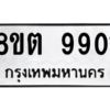 รับจองทะเบียนรถ 8ขต 9901 กรุงเทพมหานคร ผลรวมดี 32