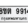 รับจองทะเบียนรถ 8ขต 9914 กรุงเทพมหานคร ผลรวมดี 36