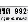 รับจองทะเบียนรถ 8ขต 9929 กรุงเทพมหานคร ผลรวมดี 42
