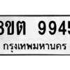 รับจองทะเบียนรถ 8ขต 9945 กรุงเทพมหานคร ผลรวมดี 40
