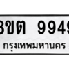 รับจองทะเบียนรถ 8ขต 9949 กรุงเทพมหานคร ผลรวมดี 44