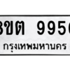 รับจองทะเบียนรถ 8ขต 9950 กรุงเทพมหานคร ผลรวมดี 36